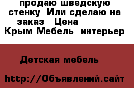 продаю шведскую стенку. Или сделаю на заказ › Цена ­ 5 500 - Крым Мебель, интерьер » Детская мебель   